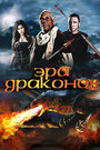 Фильм «Эра драконов» смотреть онлайн фильм в хорошем качестве 720p