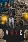 Фильм «VНУК» смотреть онлайн фильм в хорошем качестве 720p