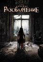 Фильм «Разоблачение» скачать бесплатно в хорошем качестве без регистрации и смс 1080p