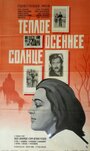 Теплое осеннее солнце (1973)