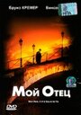 Мой отец (2001)