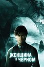 Фильм «Женщина в черном» смотреть онлайн фильм в хорошем качестве 720p