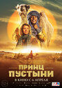 Фильм «Принц пустыни» смотреть онлайн фильм в хорошем качестве 720p