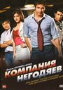 «Компания негодяев» трейлер фильма в хорошем качестве 1080p