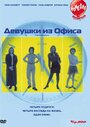 «Девушки из офиса» кадры фильма в хорошем качестве