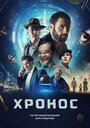 «Хронос» трейлер фильма в хорошем качестве 1080p