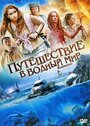 «Путешествие в водный мир» трейлер сериала в хорошем качестве 1080p