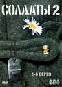 «Солдаты 2» кадры сериала в хорошем качестве