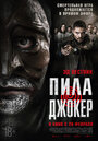 Фильм «Пила. Джокер» смотреть онлайн фильм в хорошем качестве 720p