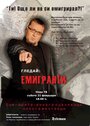 «Эмигранты» трейлер фильма в хорошем качестве 1080p