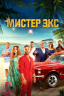 Фильм «Мистер Экс» смотреть онлайн фильм в хорошем качестве 720p