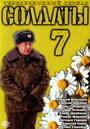 Солдаты 7 (2006)