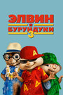 Элвин и бурундуки 3 (2011)