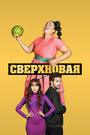 Сериал «Сверхновая» смотреть онлайн сериалв хорошем качестве 1080p