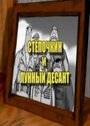 «Десантник Стёпочкин 2: Стёпочкин и лунный десант» кадры мультфильма в хорошем качестве