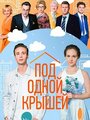 «Под одной крышей» кадры сериала в хорошем качестве