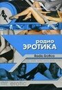 «Радио эротика» кадры фильма в хорошем качестве