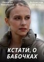 Сериал «Кстати, о бабочках» смотреть онлайн сериалв хорошем качестве 1080p