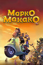 «Марко Макако» мультфильма в хорошем качестве 1080p