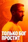 Только Бог простит (2013)