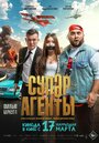 Фильм «Супер агенты» смотреть онлайн фильм в хорошем качестве 1080p