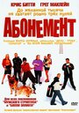 Фильм «Абонемент» смотреть онлайн фильм в хорошем качестве 1080p