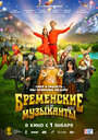 «Бременские музыканты» трейлер фильма в хорошем качестве 1080p