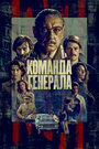 «Команда генерала» трейлер сериала в хорошем качестве 1080p