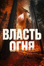 Власть огня En plein feu (2022)