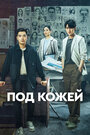 «Под кожей» кадры сериала в хорошем качестве