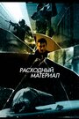 Фильм «Расходный материал» смотреть онлайн фильм в хорошем качестве 720p