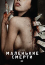 «Маленькие смерти» трейлер фильма в хорошем качестве 1080p