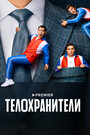 «Телохранители» трейлер сериала в хорошем качестве 1080p