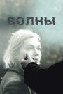 «Волны» трейлер фильма в хорошем качестве 1080p