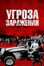 «Угроза заражения» трейлер фильма в хорошем качестве 1080p