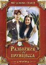 Фильм «Разбойник и принцесса» скачать бесплатно в хорошем качестве без регистрации и смс 1080p