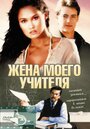 Фильм «Жена моего учителя» смотреть онлайн фильм в хорошем качестве 720p