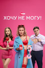 Сериал «Хочу не могу!» смотреть онлайн сериалв хорошем качестве 1080p