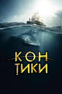 Фильм «Кон-Тики» смотреть онлайн фильм в хорошем качестве 720p