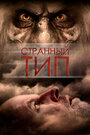 «Странный тип» трейлер фильма в хорошем качестве 1080p