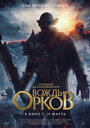 Фильм «Вождь орков» смотреть онлайн фильм в хорошем качестве 720p