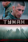 Сериал «Туман» смотреть онлайн сериалв хорошем качестве 1080p