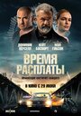 Фильм «Время расплаты» смотреть онлайн фильм в хорошем качестве 720p