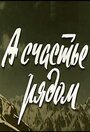 «А счастье рядом» кадры фильма в хорошем качестве