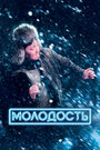 «Молодость» трейлер фильма в хорошем качестве 1080p