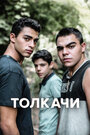 Сериал «Толкачи» смотреть онлайн сериалв хорошем качестве 1080p