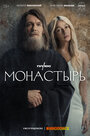 «Монастырь» трейлер сериала в хорошем качестве 1080p