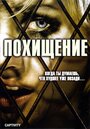 Фильм «Похищение» смотреть онлайн фильм в хорошем качестве 720p