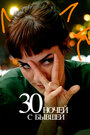 «30 ночей с моим бывшим» трейлер фильма в хорошем качестве 1080p