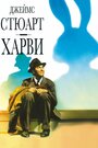 Фильм «Харви» скачать бесплатно в хорошем качестве без регистрации и смс 1080p